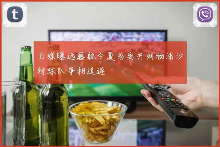 日媒曝远藤航今夏或离开利物浦沙特球队争相追逐