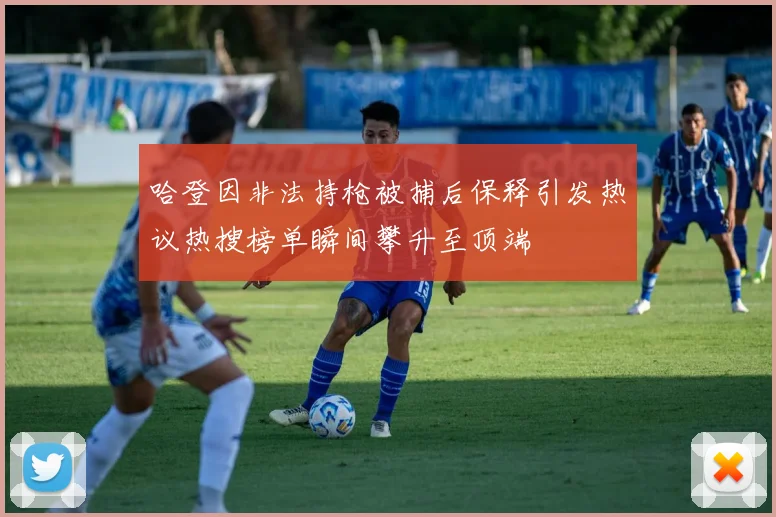 哈登因非法持枪被捕后保释引发热议热搜榜单瞬间攀升至顶端