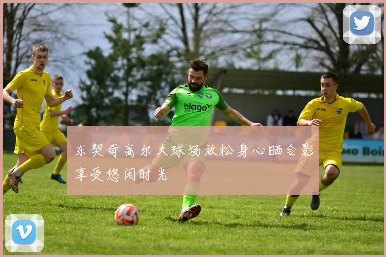 东契奇高尔夫球场放松身心晒合影享受悠闲时光